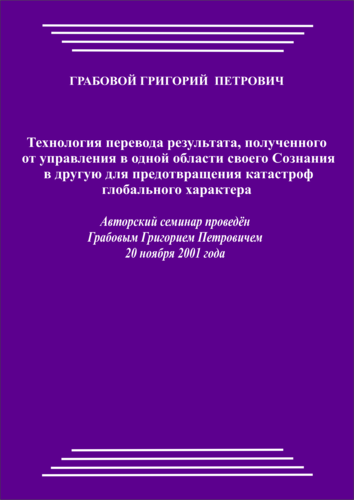 20011120_Технология перевода результата, полученного от управления в одной области своего Сознания в другую для предотвращения катастроф глобального характера. (pdf)
