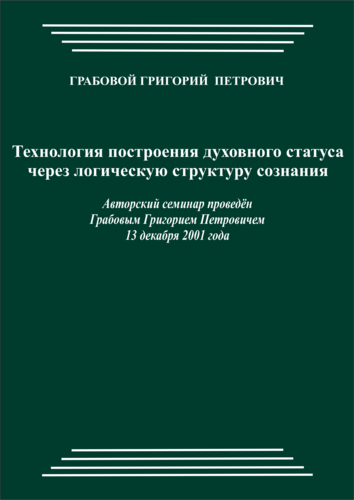20011213_Технология построения духовного статуса через логическую структуру сознания. (pdf)