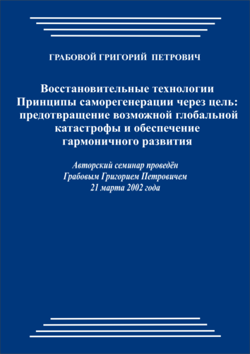 20020321_Восстановительные технологии. Принципы саморегенерации через цель: предотвращение возможной глобальной катастрофы и обеспечение гармоничного развития. (pdf)