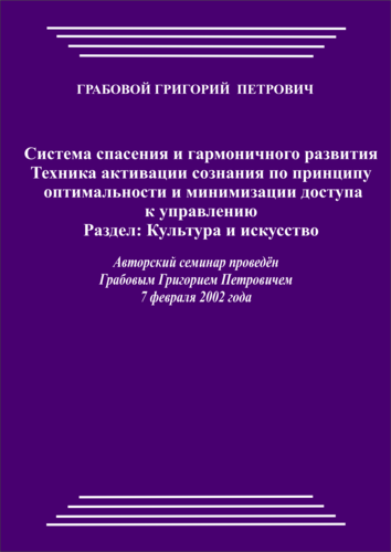 20020207_Система спасения и гармоничного развития. Техника активации сознания по принципу оптимальности и минимизации доступа к управлению. Раздел: Культура и искусство. (pdf)