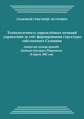 20020416_Технологичность определённых позиций управления за счёт формирования структуры собственного Сознания. (pdf)