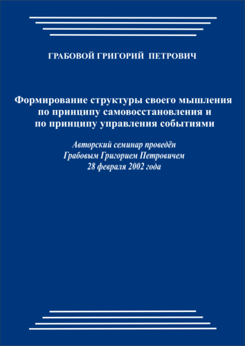 20020228_Формирование структуры своего мышления по принципу самовосстановления и по принципу управления событиями. (pdf)