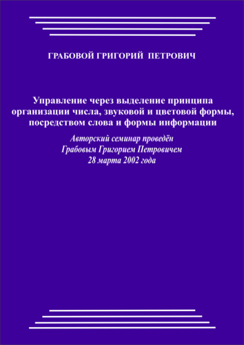 20020328_Управление через выделение принципа организации числа, звуковой и цветовой формы, посредством слова и формы информации. (pdf)