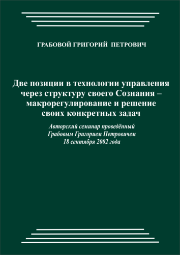 20020918_Две позиции в технологии управления через структуру своего Сознания – макрорегулирование и решение своих конкретных задач. (pdf)
