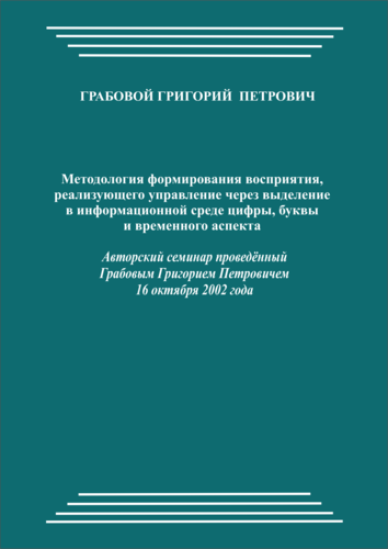 20021016_Методология формирования восприятия, реализующего управление через выделение в информационной среде цифры, буквы и временного аспекта. (pdf)