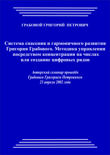 20020423_Система спасения и гармоничного развития Григория Грабового. Методика управления посредством концентрации на числах или создание цифровых рядов. (pdf)