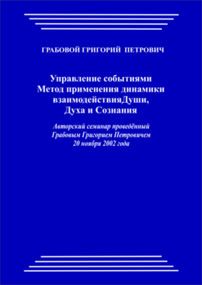 20021120_Управление событиями. Метод применения динамики взаимодействия Души, Духа и Сознания. (pdf)