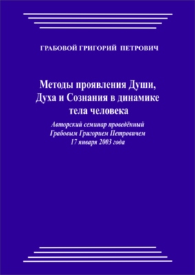 20030117_Методы проявления Души, Духа и Сознания в динамике тела человека. (pdf)