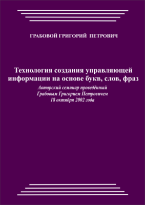20021018_Технология создания управляющей информации на основе букв, слов, фраз. (pdf)