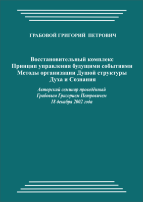 20021218_Восстановительный комплекс. Принцип управления будущими событиями. Методы организации Душой структуры Духа и Сознания. (pdf)