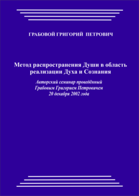 20021220_Метод распространения Души в область реализация Духа и Сознания. (pdf)