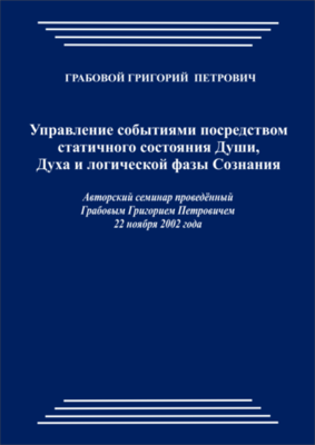 20021122_Управление событиями посредством статичного состояния Души, Духа и логической фазы Сознания. (pdf)
