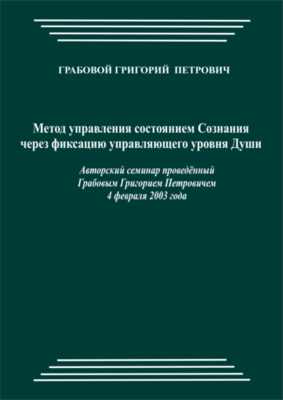 20030204_Метод управления состоянием Сознания через фиксацию управляющего уровня Души. (pdf)