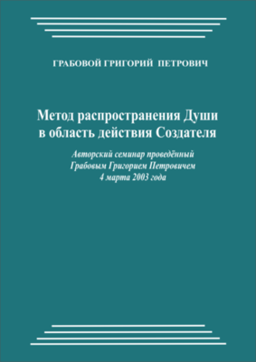 20030304_Метод распространения Души в область действия Создателя. (pdf)