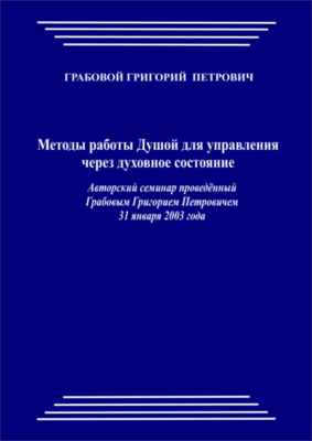20030131_Методы работы Душой для управления через духовное состояние. (pdf)