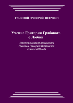 20030725_Учение Григория Грабового О Любви. (pdf)