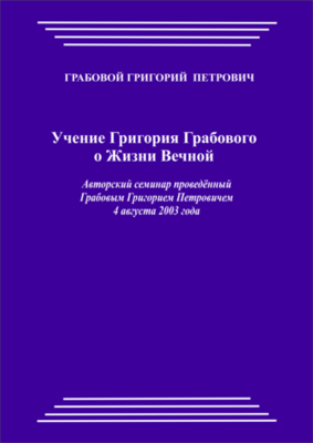 20030804_Учение Григория Грабового О Жизни Вечной. (pdf)
