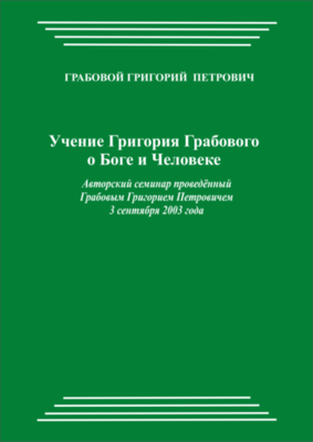 20030903_Учение Григория Грабового О Боге и Человеке. (pdf)