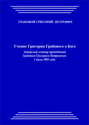 20030701_Учение Григория Грабового О Боге. (pdf)