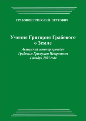 20031104_Учение Григория Грабового О Земле. (pdf)