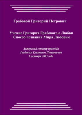 20031006_Учение Григория Грабового О Любви. Способ познания Мира Любовью. (pdf)