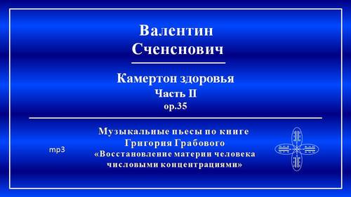 Камертон здоровья, часть 2 (музыкальная пьеса № 24)