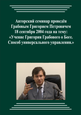 20040918_Учение Григория Грабового О Боге. Способ универсального управления. (Аудиокурс)