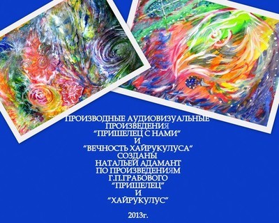 Н.Адамант. Вечность Хайрукулуса