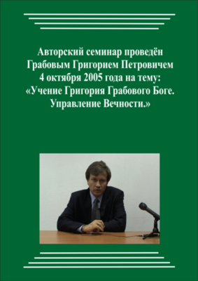 20051004_Учение Григория Грабового о Боге. Управление Вечности. (Видеокурс)