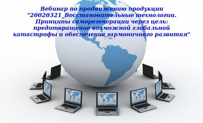 20130205 &quot;20020321_Восстановительные технологии. Принципы саморегенерации через цель: предотвращение возможной катастрофы и обеспечение гармоничного развития&quot;. Вебинар 1.