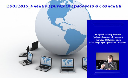 20130218 &quot;20031015_Учение Григория Грабового О Сознании&quot;. Вебинар 1.