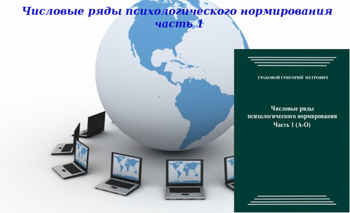 20130214-20130221 &quot;Числовые ряды психологического нормирования, часть 1&quot;. Вебинары 1 - 2.