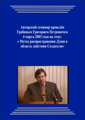20030304_Метод распространения Души в область действия Создателя. (Аудиокурс)