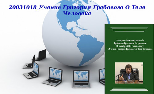 20130225 &quot;20031018_Учение Григория Грабового О Теле Человека&quot;. Вебинар 1.
