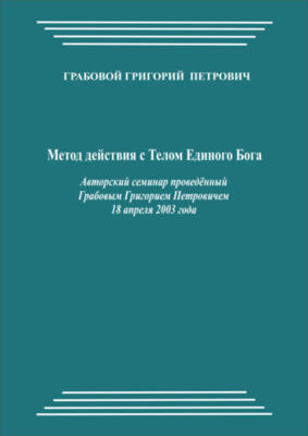 20030418_Метод действия с Телом Единого Бога. (pdf)