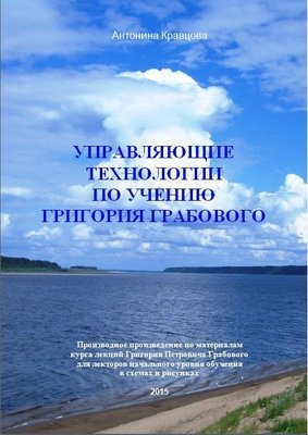 Управляющие технологии по Учению  Григория Грабового