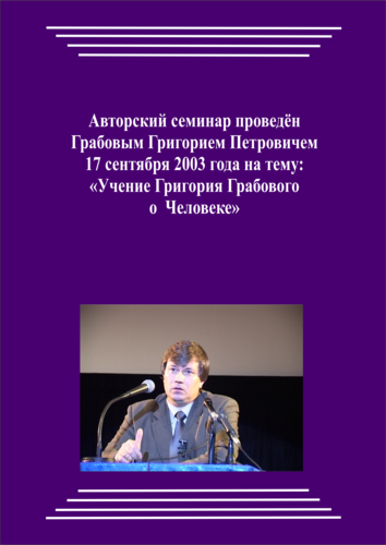 20030917_Учение Григория Грабового О Человеке. (Видеокурс)