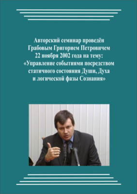 20021122_Управление событиями посредством статичного состояния Души, Духа и логической фазы Сознания. (Аудиокурс)