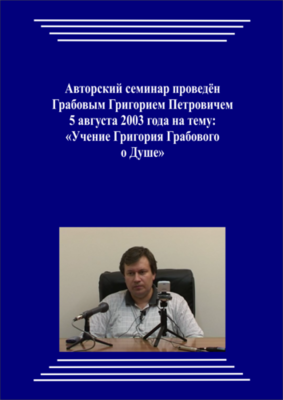 20030805_Учение Григория Грабового О Душе. (Аудиокурс)