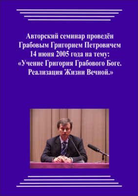 20050614_2_Учение Григория Грабового о Боге. Реализация Жизни Вечной. (Видеокурс)