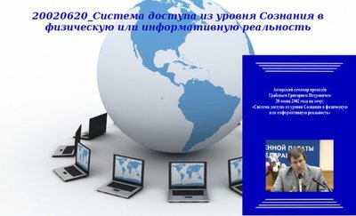20130402 &quot;20020620_Система доступа из уровня Сознания в физическую или информативную реальность&quot;. Вебинар 1.