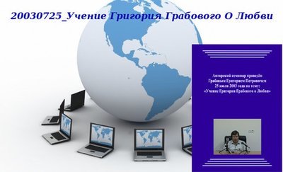 20150103 &quot;20030725_Учение Григория Грабового О Любви&quot;. Вебинар 3.