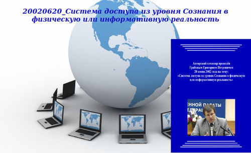 20130402 &quot;20020620_Система доступа из уровня Сознания в физическую или информативную реальность&quot;. Вебинар 1.