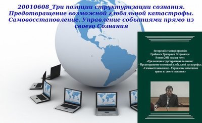 20130309 &quot;20010608_Три позиции структуризации сознания. Предотвращение возможной глобальной катастрофы. Самовосстановление. Управление событиями прямо из своего Сознания&quot;. Вебинар 2.