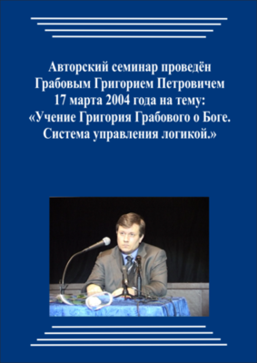 20040317_Учение Григория Грабового О Боге. Система управления логикой. (Аудиокурс)