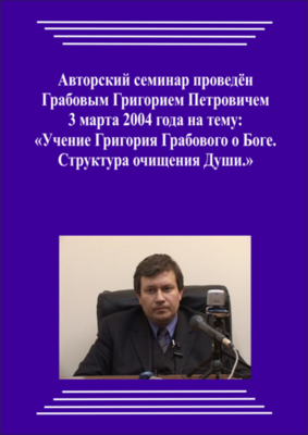 20040303_Учение Григория Грабового О Боге. Структура очищения Души. (Аудиокурс)
