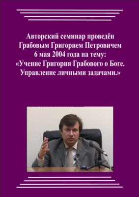 20040506_Учение Григория Грабового О Боге. Управление личными задачами. (Аудиокурс)