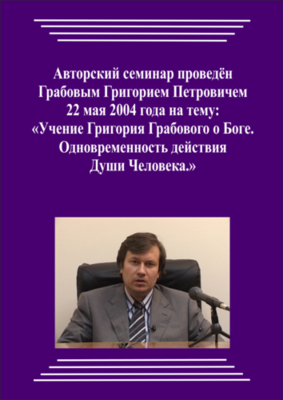 20040522_Учение Григория Грабового О Боге. Одновременность действия Души Человека. (Аудиокурс)