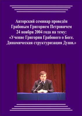 20041124_Учение Григория Грабового О Боге. Динамическая структуризация Души. (Аудиокурс)