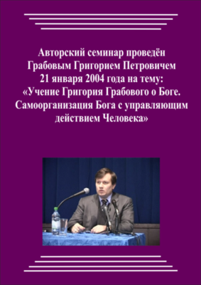 20040121_Учение Григория Грабового О Боге. Самоорганизация Бога с управляющим действием Человека. (Видеокурс)